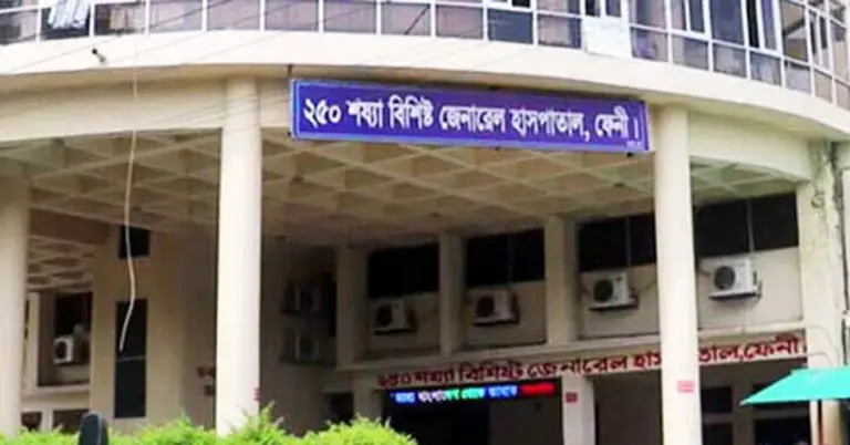 ২৫০ শয্যাবিশিষ্ট ফেনী জেনারেল হাসপাতাল